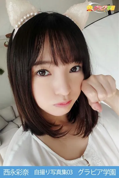 西永彩奈 自撮り写真集 03 グラビア学園 【自撮り】イタズラっぽい笑顔は相変わらずだけど大人っぽい体つきになりました！