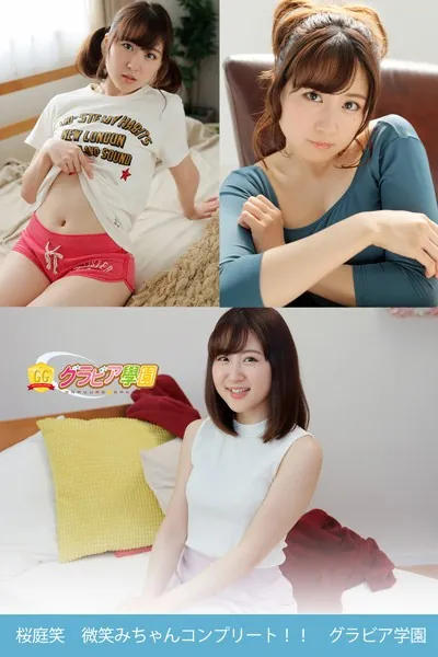 桜庭笑 微笑みちゃんコンプリート！！ グラビア学園 写真集3冊＋αの超お買い得版！！ グラビア1年生そよ風のような素人感は今だけ！？