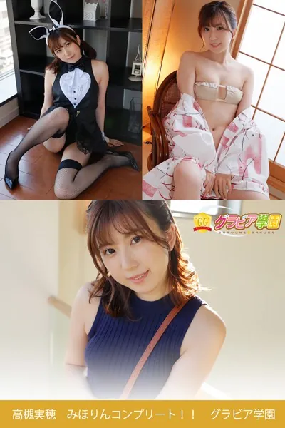 高槻実穂 みほりんコンプリート！！ グラビア学園 写真集3冊＋αの超お買い得版！！ 清楚で聡明なお姉さん！でもオッチョコチョイなんだぜ！可愛いぜ！