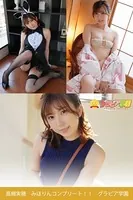 高槻実穂 みほりんコンプリート！！ グラビア学園 写真集3冊＋αの超お買い得版！！ 清楚で聡明なお姉さん！でもオッチョコチョイなんだぜ！可愛いぜ！