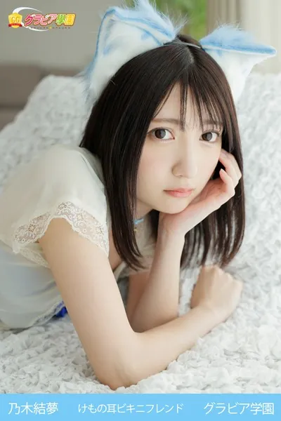 乃木結夢 けもの耳ビキニフレンド グラビア学園 オタク美少女の最終兵器は柔肌と美尻だけではなかった！