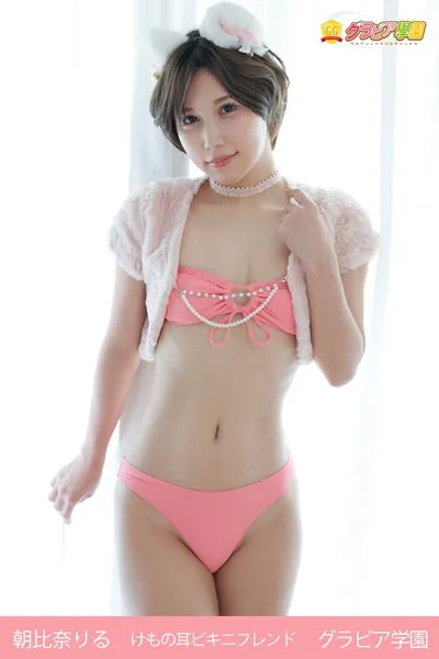 朝比奈りる けもの耳ビキニフレンド グラビア学園 りるは優しくてイイ子だから何でもしてくれちゃう！？