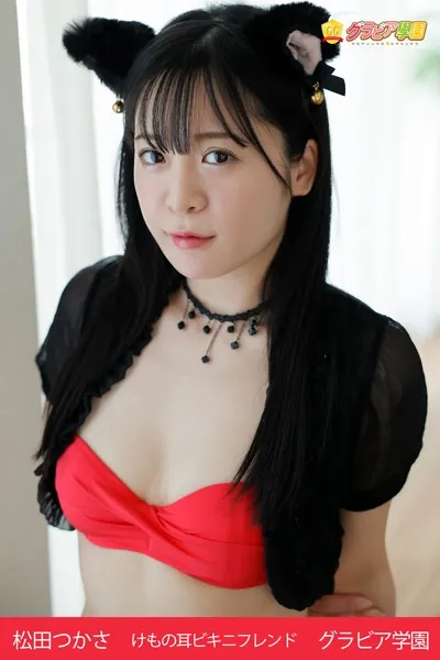 松田つかさ けもの耳ビキニフレンド グラビア学園 オッパイもカラダも柔らか！キャラも軟体ですって！？