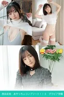 西永彩奈 あやっちょコンプリート！！3 グラビア学園 写真集3冊＋αの超お買い得版！！ イタズラっぽい笑顔は相変わらずだけど大人っぽい体つきになりました！