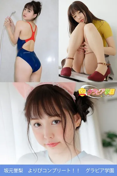 坂元誉梨 よりぴコンプリート！！ グラビア学園 写真集3冊＋αの超お買い得版！！ ローリーなお姉さんの濡れたクチビルとエッチなお尻！