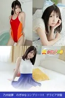 乃木結夢 のぎゆなコンプリート！！ グラビア学園 写真集3冊＋αの超お買い得版！！ オタク美少女の最終兵器は柔肌と美尻だけではなかった！