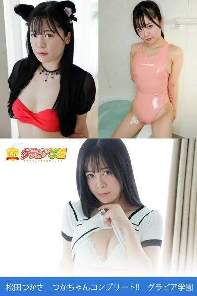 松田つかさ つかちゃんコンプリート！！ グラビア学園 写真集3冊＋αの超お買い得版！！ オッパイもカラダも柔らか！キャラも軟体ですって！？