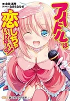 アイドルは恋しちゃいけないの！