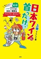 日本ワインに首ったけ♪
