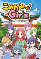 こめかみっ！ガールズ 第4話