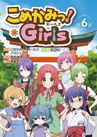 こめかみっ！ガールズ 第6話
