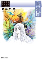 佐藤史生コレクション
