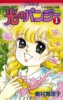 光のパンジー