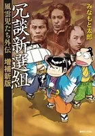 冗談新選組 風雲児たち外伝＜増補新版＞