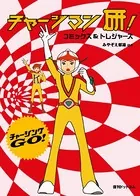 龍虎の拳 外伝 -カーマンに指令を - 天獅子悦也 - 少年マンガ