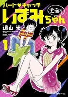 まいっちんぐマチコ先生 全8巻 まいっちんぐマチコ先生 第8巻 | えびはら 武司 | マンガ