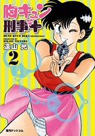 胸キュン刑事 新装版＋