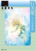 佐藤史生コレクション3