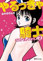 やるっきゃ騎士（ナイト）ベストセレクション