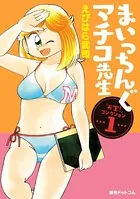 まいっちんぐマチコ先生 ホワイトボックス えびはら武司 Amazon.com: まいっちんぐマチコ先生ホワイトボックス