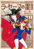ラ・セーヌの星【愛蔵版】