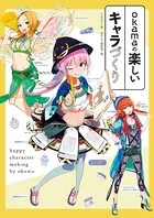 okamaの楽しいキャラづくり