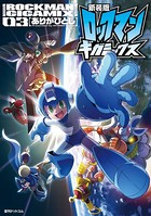 新装版 ロックマンギガミックス