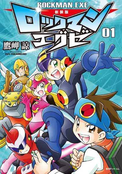 コミック・アニメ taka 新装版 ロックマンエグゼ 01 - 鷹岬諒/カプコン - 少年マンガ - DMM