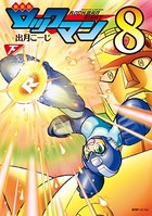 新装版 ロックマン8