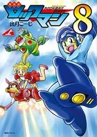 新装版 ロックマン8