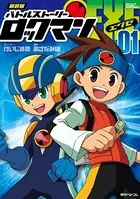 新装版 バトルストーリーロックマンエグゼ