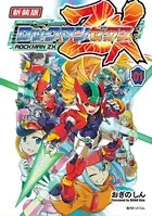新装版 ロックマン ゼクス