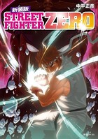ストリートファイター新装版シリーズ