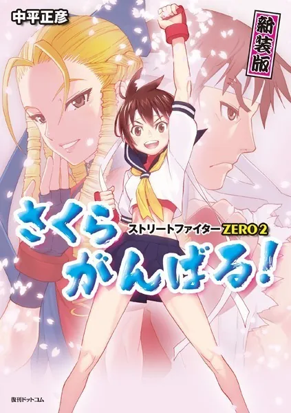 ストリートファイターZERO2 さくらがんばる！ 新装版 - 中平正彦