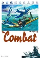 THE COMBAT 上田信短編作品選集