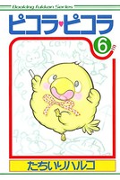 ピコラ・ピコラ