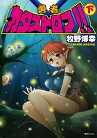 勇者カタストロフ！！
