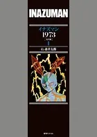 イナズマン 1973 ［完全版］