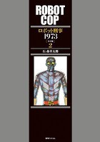ロボット刑事 1973 ［完全版］ 2