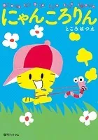 にゃんころりん ベストセレクション