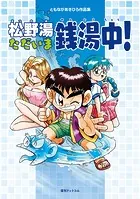 【全初版】　【美品】 感動天使　うんポコ　全4巻　江川達也　小学間 魔動天使うんポコ』全4巻 江川達也 - 澱夜書房::oryo-books::