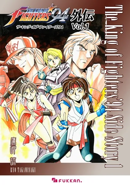 ザ・キング・オブ・ファイターズ'94 外伝 Vol.1 - 鷹岬諒 - 少年マンガ