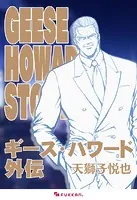 龍虎の拳 外伝 -カーマンに指令を - 天獅子悦也 - 少年マンガ