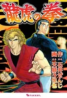龍虎の拳 外伝 -カーマンに指令を - 天獅子悦也 - 少年マンガ