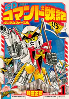 SDコマンド戦記