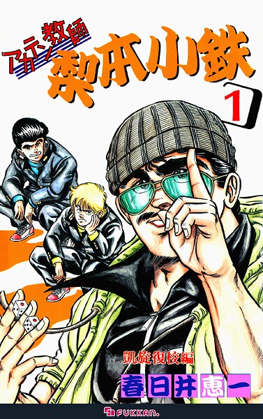 アカテン教師 梨本小鉄 1