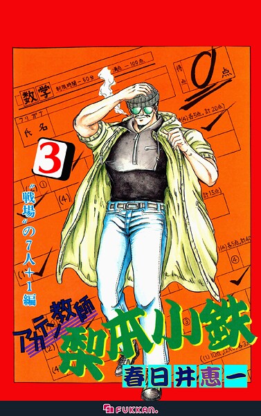 アカテン教師 梨本小鉄 3