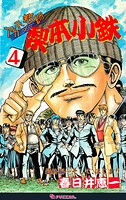 アカテン教師 梨本小鉄 4