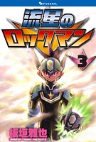 流星のロックマン 3