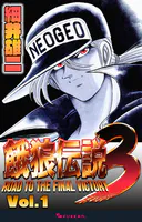 餓狼伝説3
